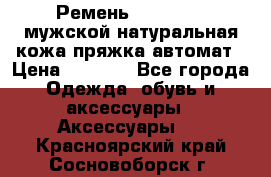 Ремень Millennium мужской натуральная кожа,пряжка-автомат › Цена ­ 1 200 - Все города Одежда, обувь и аксессуары » Аксессуары   . Красноярский край,Сосновоборск г.